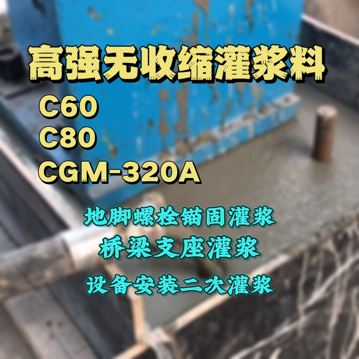 太子河C60灌浆料
